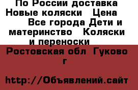По России доставка.Новые коляски › Цена ­ 500 - Все города Дети и материнство » Коляски и переноски   . Ростовская обл.,Гуково г.